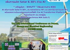 “ นักวิจัยไทยสร้างชื่อระดับโลก ” เพิ่มการผลิต Solar 6-30% ด้วย AI