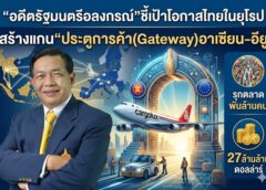 “อดีตรัฐมนตรีอลงกรณ์”ชี้เป้าโอกาสไทยในยุโรป สร้างแกน“ประตูการค้า(Gateway)อาเซียน-อียู รุกตลาดพันล้านคน 27ล้านล้านดอลล่าร์