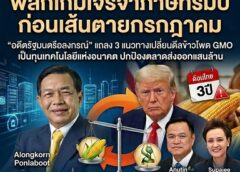 พลิกเกมเจรจาภาษีทรัมป์ก่อนเส้นตายกรกฎาคม