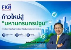 “เอฟเคไอไอ”จุดพลุโมเดล“เมืองมหานคร”อัพเกรดศักยภาพจังหวัดปริมณฑลเทียบชั้น“กทม.”“อลงกรณ์”ชู“มหานครนครปฐม”จังหวัดต้นแบบ