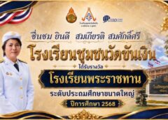 ชุมพรเฮลั่น! โรงเรียนพระราชทาน 2 แห่ง ผงาดคว้ารางวัลสูงสุดของแผ่นดิน “ชุมชนวัดขันเงิน” สร้างประวัติศาสตร์ต่อยอดความสำเร็จไม่หยุด
