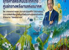 “มิสเตอร์เอทานอล“ เสนอปลดล็อควิกฤตพลังงานสร้างฐานเศรษฐกิจใหม่ บนศักยภาพประเทศสู่ศูนย์กลางพลังงานแห่งอนาคต