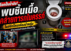  ชุมพร –  ช็อกปั๊มกลางดึก! พบชิ้นเนื้อคล้ายทารกในครรภ์โผล่ชักโครกห้องน้ำหญิง ตร.เร่งพิสูจน์ความจริง ล่าตัวผู้เกี่ยวข้อง