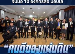ยกย่องคนทำดี! สมาคมสื่อสร้างสรรค์ฯ จับมือ 10 องค์กรสื่อ มอบโล่ “คนดีของแผ่นดิน” ครั้งที่ 3