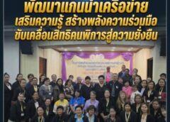 พิษณุโลก-สมาคมสมาพันธ์คนพิการไทย พัฒนาแกนนำเครือข่าย เสริมความรู้–สร้างพลังความร่วมมือ ขับเคลื่อนสิทธิคนพิการสู่ความยั่งยืน