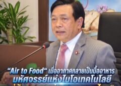 “Air to Food“เมื่ออากาศกลายเป็นมื้ออาหาร มหัศจรรย์แห่งไบโอเทคโนโลยี สู่ฮับอาหารแห่งอนาคตของไทย“ ในมุมมองของ”อลงกรณ์-เอฟเคไอไอ“