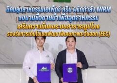 ​นิคมอุตสาหกรรมเอเพ็กซ์ กรีน ผนึกกำลัง IWRM ลงนามซื้อขายน้ำเพื่ออุตสาหกรรม เสริมความมั่นคงระบบสาธารณูปโภค รองรับการเติบโตเขตพัฒนาพิเศษภาคตะวันออก (EEC)