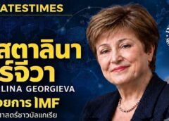 บทความพิเศษ ศาสตร์พ่อสอนทางรอดเศรษฐกิจโลก: ฉากจบยิ่งใหญ่งานIMF-World Bank